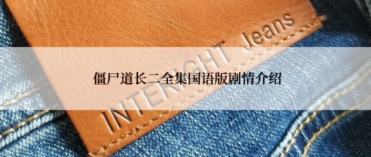  僵尸道长二全集国语版剧情介绍