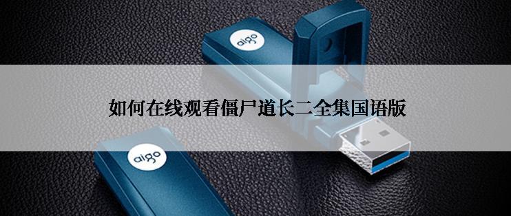  如何在线观看僵尸道长二全集国语版