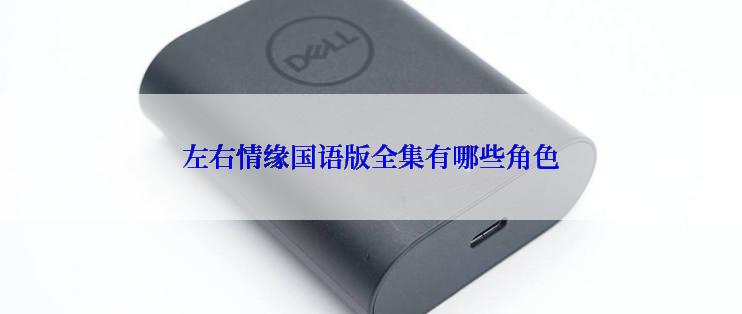 左右情缘国语版全集有哪些角色