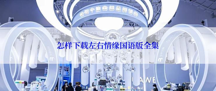 怎样下载左右情缘国语版全集