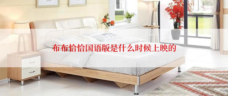 布布恰恰国语版是什么时候上映的