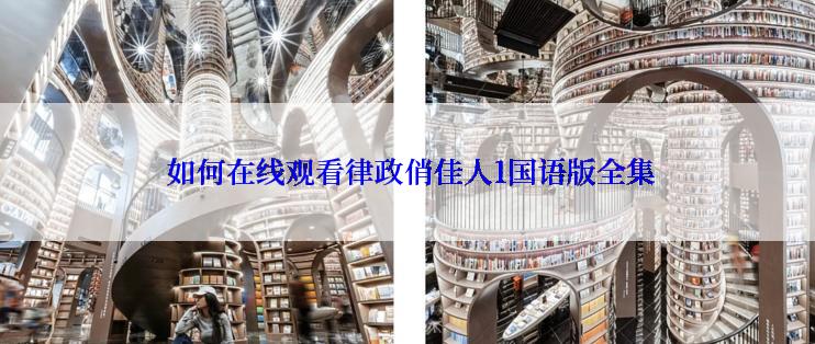 如何在线观看律政俏佳人1国语版全集