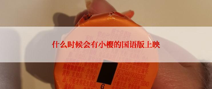 什么时候会有小樱的国语版上映