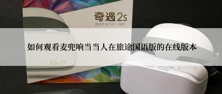  如何观看麦兜响当当人在旅途国语版的在线版本