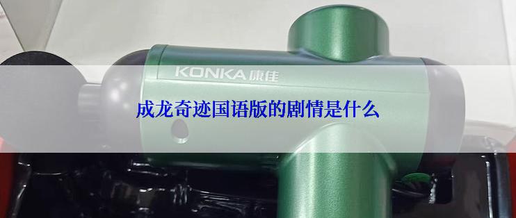 成龙奇迹国语版的剧情是什么