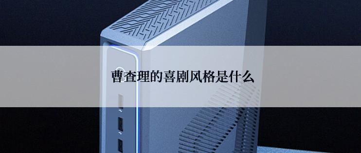 曹查理的喜剧风格是什么
