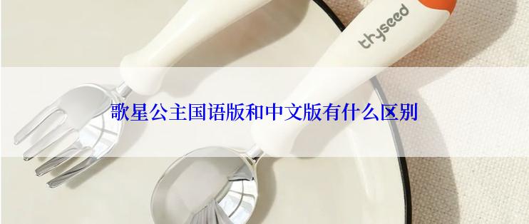 歌星公主国语版和中文版有什么区别
