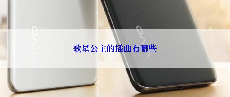 歌星公主的插曲有哪些