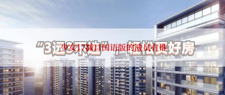  少女17减11国语版的演员有谁