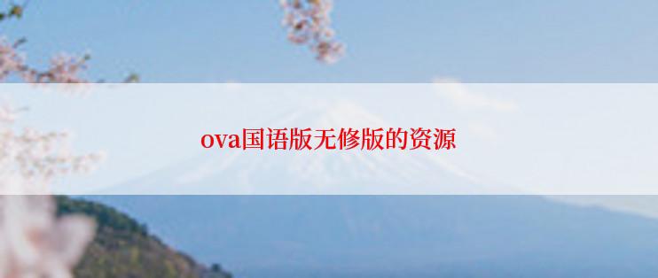 ova国语版无修版的资源