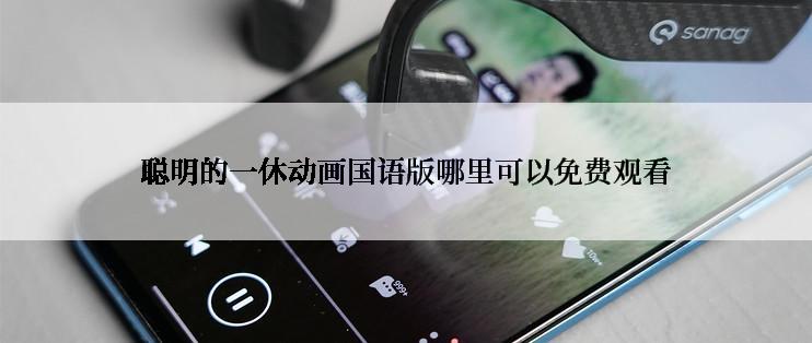 聪明的一休动画国语版哪里可以免费观看