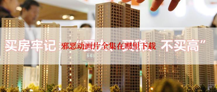 邪恶动画片全集在哪里下载