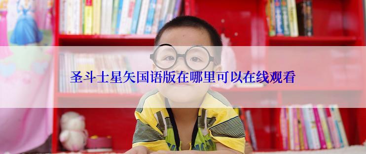 圣斗士星矢国语版在哪里可以在线观看