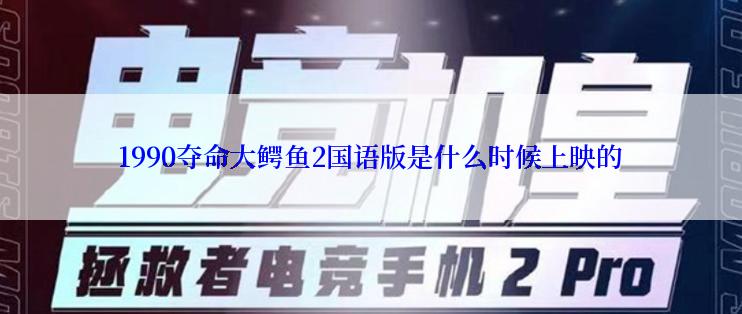 1990夺命大鳄鱼2国语版是什么时候上映的
