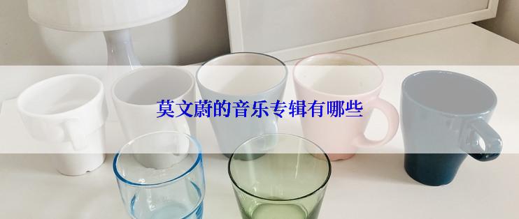 莫文蔚的音乐专辑有哪些