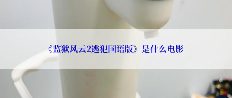 《监狱风云2逃犯国语版》是什么电影