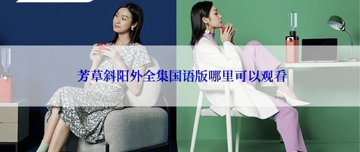 芳草斜阳外全集国语版哪里可以观看