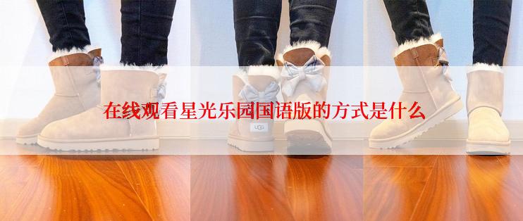 在线观看星光乐园国语版的方式是什么