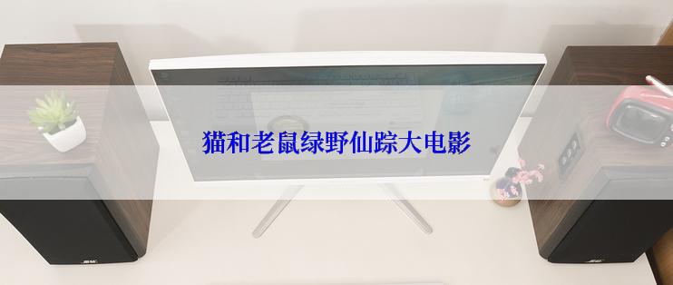 猫和老鼠绿野仙踪大电影