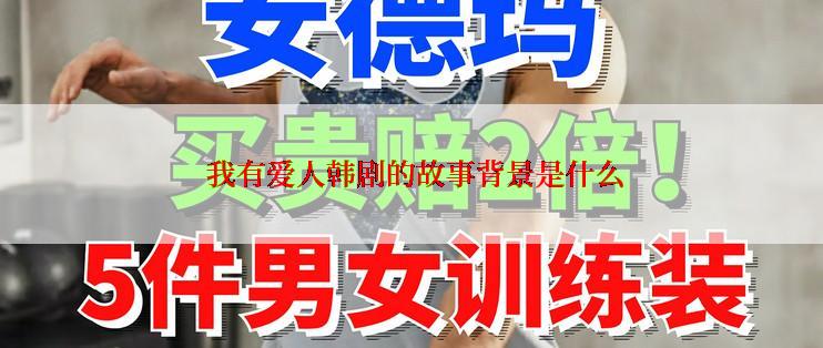 我有爱人韩剧的故事背景是什么