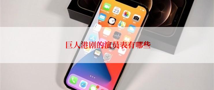  巨人港剧的演员表有哪些