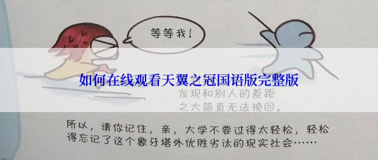 如何在线观看天翼之冠国语版完整版