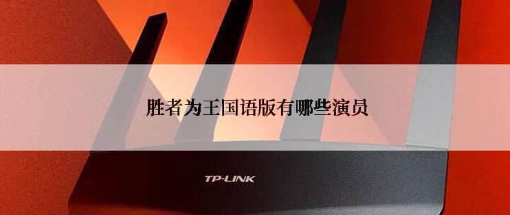  胜者为王国语版有哪些演员