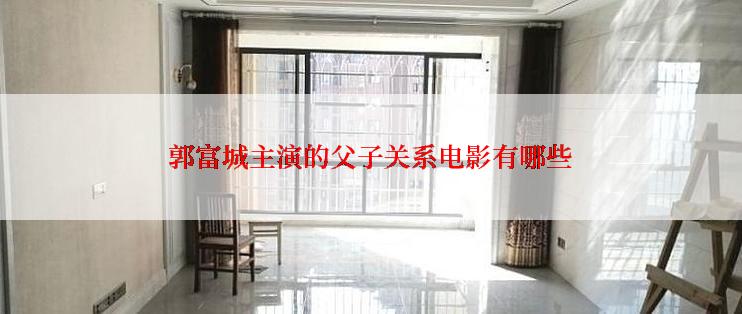 郭富城主演的父子关系电影有哪些