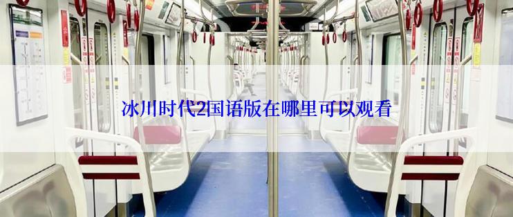 冰川时代2国语版在哪里可以观看