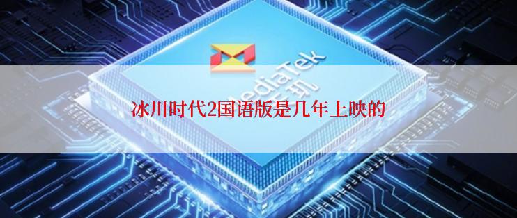 冰川时代2国语版是几年上映的