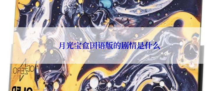  月光宝盒国语版的剧情是什么
