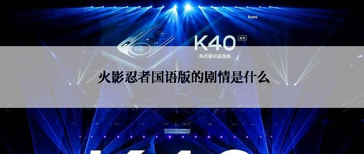 火影忍者国语版的剧情是什么