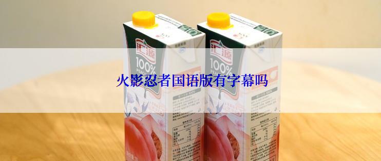  火影忍者国语版有字幕吗