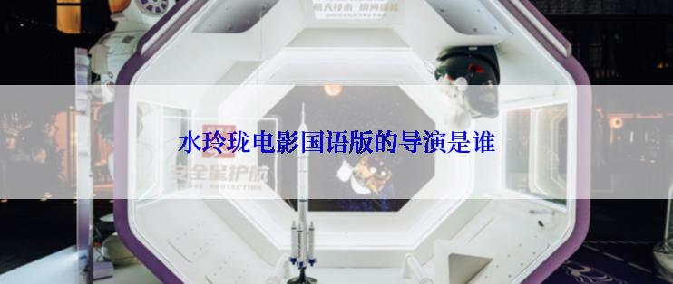 水玲珑电影国语版的导演是谁