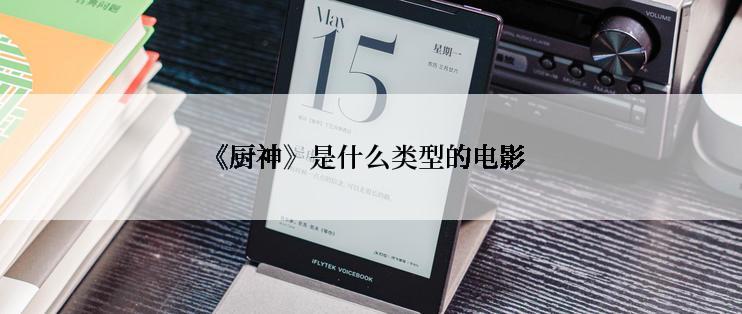 《厨神》是什么类型的电影