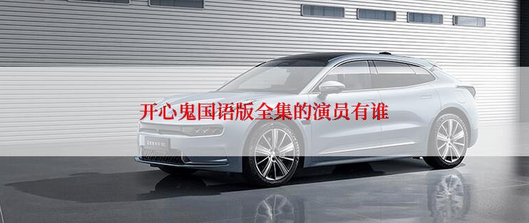 开心鬼国语版全集的演员有谁