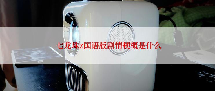  七龙珠z国语版剧情梗概是什么
