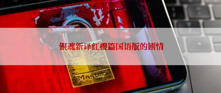  银魂新译红樱篇国语版的剧情