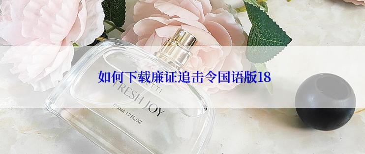  如何下载廉证追击令国语版18
