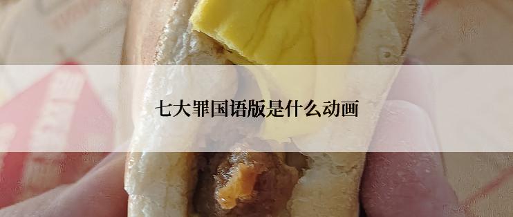 七大罪国语版是什么动画