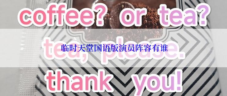  临时天堂国语版演员阵容有谁