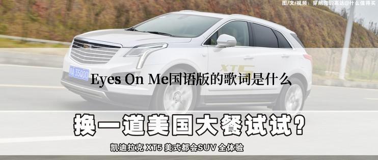  Eyes On Me国语版的歌词是什么