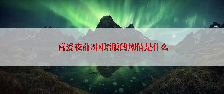 喜爱夜蒲3国语版的剧情是什么