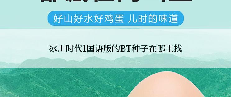 冰川时代1国语版的BT种子在哪里找