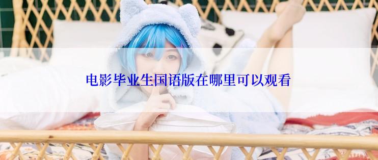 电影毕业生国语版在哪里可以观看