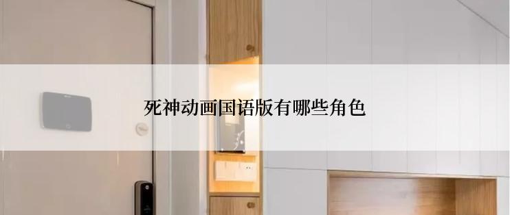 死神动画国语版有哪些角色
