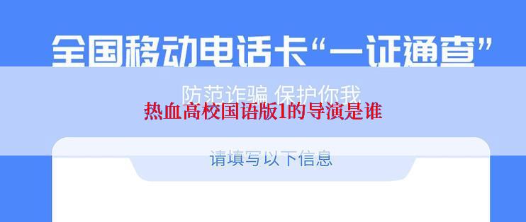 热血高校国语版1的导演是谁