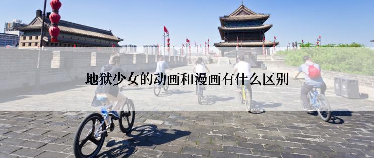 地狱少女的动画和漫画有什么区别