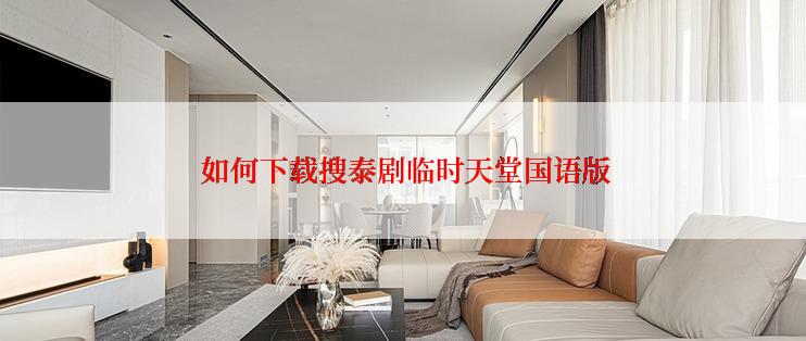  如何下载搜泰剧临时天堂国语版