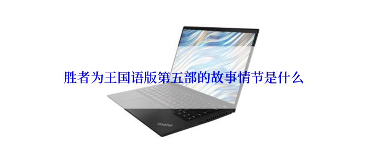 胜者为王国语版第五部的故事情节是什么
